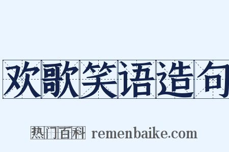 欢歌笑语造句是什么意思的图片